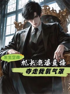 《发生空难，机长老婆直接夺走我氧气罩》小说完结版在线阅读|夏琛江静小说阅读