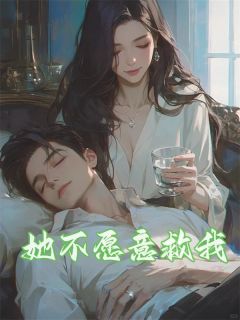 傅钦沈意小说免费试读|《她不愿意救我》精彩阅读
