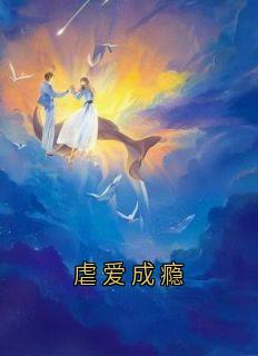 《***成瘾》宁熙颜杏完结版精彩阅读