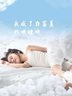 美文阅读《我成了白富美的哄睡师》清风杜娟胡天生灵儿全文精彩章节列表试读