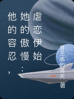 苏然林悦小说无广告|《他的容忍，她的傲慢：***伊始》小说在线免费阅读章节