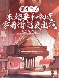 《婚礼当天，未婚妻和初恋穿着情侣装出现》孟音周子琛完结版在线试读