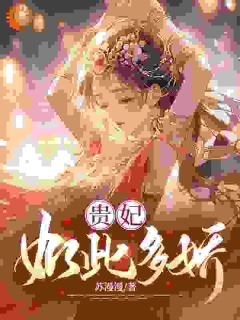 贵妃如此多娇全文阅读|姜暄慕容峥小说章节目录