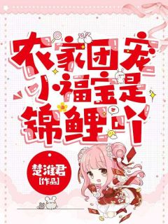 《农家团宠小福宝是锦鲤吖》小说在线免费阅读章节|主角海棠陈大山的小说名字