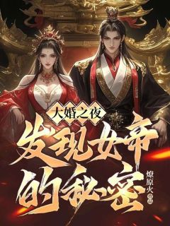 《大婚之夜，发现女帝的秘密》苏哲清河大结局在线阅读