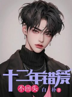 《十二年错爱不回头》小说章节目录在线试读|夏池厉时远小说全文