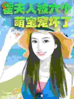 《霍夫人被六个萌宝宠坏了》完整版阅读|沈一一霍庭君小说已完结