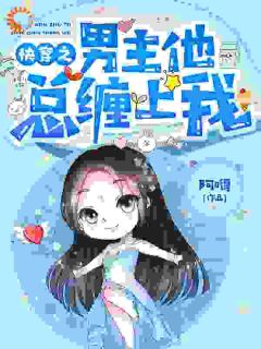 《快穿之男主他总缠上我》无错版|顾清若杜宇小说已完结