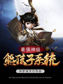 叶小凡何双双小说免费试读|《最强神级熊孩子系统》小说目录在线阅读