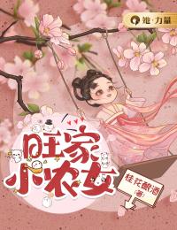 小说旺家小农女齐锦绣赵明珠章节免费在线阅读***