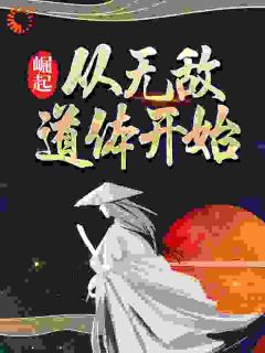 《崛起，从无敌道体开始》小说完结版精彩试读|云逸楚灵小说阅读