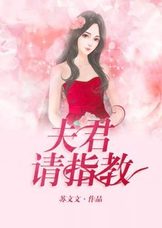 《夫君，请指教》小说章节目录在线试读|顾薇薇巫朦尘小说全文
