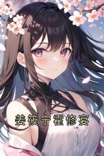 小说主角名叫姜筱宁霍修宴|姜筱宁霍修宴是哪部小说的主角