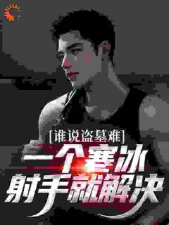 吴娇吴邪小说结局|《谁说盗墓难？一个寒冰射手就解决》完整版阅读