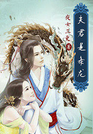 《夫君是条龙》蒄瑶璟华琛华全文精彩试读