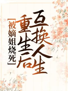 被嫡姐烧死，重生后互换人生小说全文精彩章节在线阅读（苏锦月萧凌）