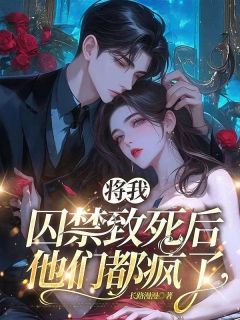 陆离傅瑾言顾泽顾念小说无广告|《将我囚禁致死后，他们都疯了》全集阅读
