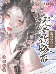 宠妾改嫁后，清冷权臣强取豪夺最新章节免费阅读（完整版未删节）