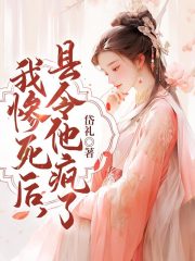 主角是齐玉珠任文原的小说|《我惨死后，县令他疯了》|全文在线试读