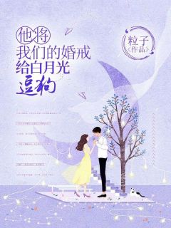 他将我们的婚戒给白月光逗狗小说全文免费阅读|江时序周时宜沈盈章节目录精彩章节