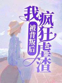 《被背叛后，我疯狂虐渣》无删减阅读|南熙谢南州小说免费试读