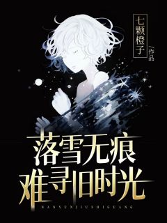 [畅销]|苏晴谢凛小说|落雪无痕，难寻旧时光精彩阅读