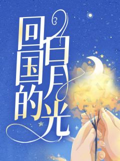《回国的白月光》无弹窗阅读|顾厌沈序小说已完结