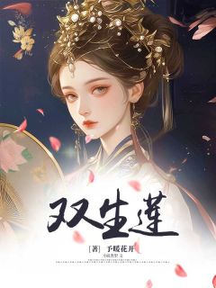 主角是温宁风墨双生莲完整版全文免费阅读
