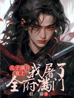 《儿子满月宴上，我亲手屠了自己全府》小说精彩阅读|主角清柏怀月的小说名字