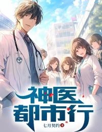 神医都市行吴常涂月明全文免费阅读链接入口