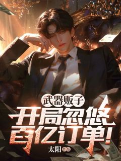 张扬冯军小说已完结|《***贩子，开局忽悠百亿订单！》小说无删减