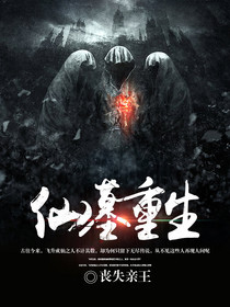 仙墓重生完整版小说在线阅读***|主角楚铮灵冰雨