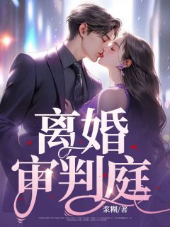 主角是小云陈浩的小说|《离婚审判庭》|全文在线阅读