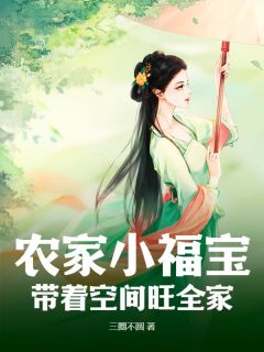 王暖暖钱锦萍小说无广告|《农家小福宝，带着空间旺全家》精彩阅读