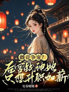 虞绯晚虞听锦小说无广告|《雌竞争宠？后宫战神她只想升职加薪！》无弹窗阅读