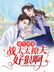 《重生团宠：战太太撩夫好狠啊》小说目录在线阅读|苏羽战景霆小说全文