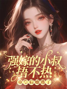 强嫁的小叔捂不热，重生后她逃了完整版|温意欢陆昭礼全章节阅读