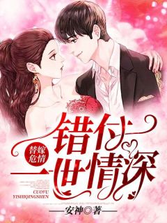 《替嫁危情：错付一世情深》完整版在线阅读（主角沈随心顾冷言）