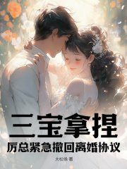 江晚黎厉聿臣小说免费试读|《三宝拿捏！厉总紧急撤回离婚协议》无删减阅读