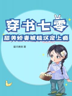 穿书七零：甜美***被糙汉宠上瘾小说|许糯糯赵刚毅全文无弹窗阅读