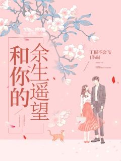 宋风夏悦小说全文|《和你的余生遥望》小说在线免费阅读章节