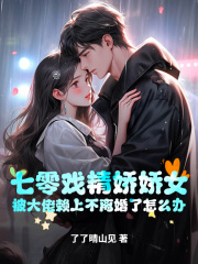 姜伶陆延为主角的小说叫什么名字|姜伶陆延是什么小说里面的主角