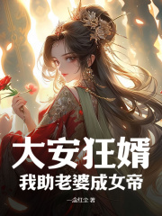 《大安狂婿，我助老婆成女帝》小说章节列表在线阅读|赵崇张雅萱小说阅读
