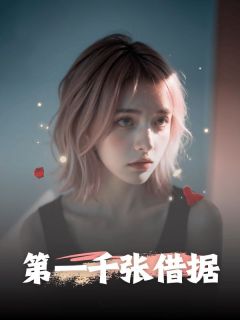《第一千张借据》李乾坤李故章节在线试读