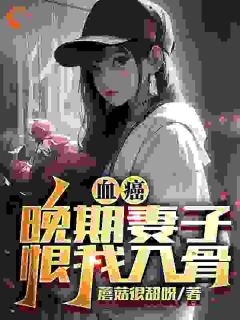 主角王浩顾素白小说免费阅读|小说主角名叫王浩顾素白