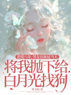 《恋爱八年，男友在扯证当天将我抛下给白月光找狗》小说完结版精彩试读|穆婷婷顾言泽小说阅读