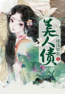 美人债by许不语沐吟霜完整版|许不语沐吟霜小说***阅读