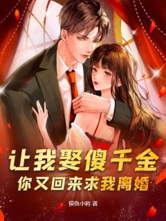 《让我娶傻千金，你又回来求我离婚？》小说完结版在线试读|王龙凌霜小说全文