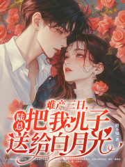 慕南乔陆屹川《难产三日，陆总把我儿子送给白月光》免费目录章节
