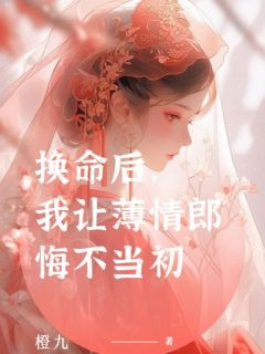 《换命后，我让薄情郎悔不当初》最新章节||1